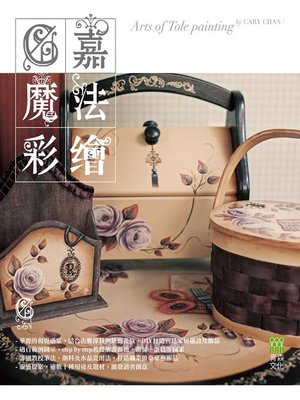 cover image of C嘉魔法彩繪 Arts of Tole Painting